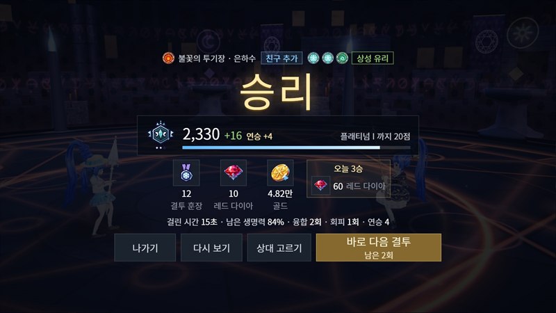 결투장 결과 · 바로 다음 결투 화면
